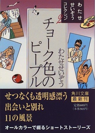 文庫版 チョーク色のピープル1巻の表紙