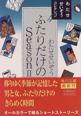 ふたりだけのseason2巻の表紙