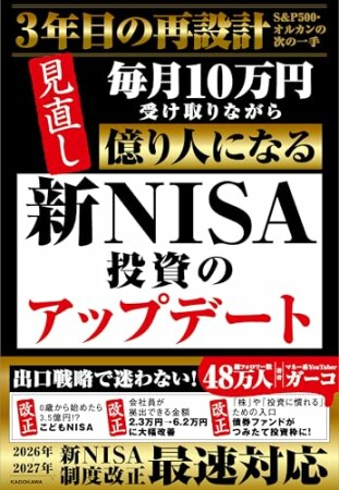 新NISA投資のアップデート　毎月10万円受け取りながら億り人になる1巻の表紙