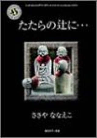 たたらの辻に…1巻の表紙