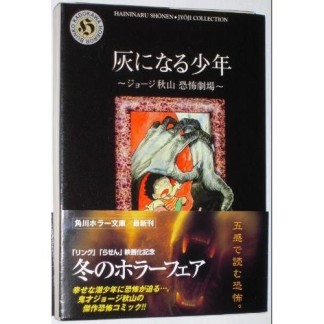 灰になる少年』(ジョージ秋山)のあらすじ・感想・評価