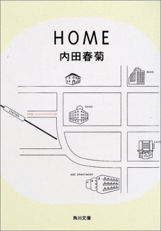 文庫版 HOME1巻の表紙