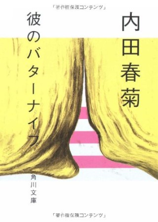 彼のバターナイフ1巻の表紙