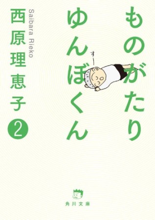 ものがたりゆんぼくん2巻の表紙