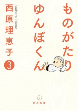 ものがたりゆんぼくん3巻の表紙