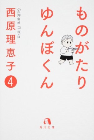 ものがたりゆんぼくん4巻の表紙