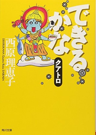 できるかなクアトロ1巻の表紙