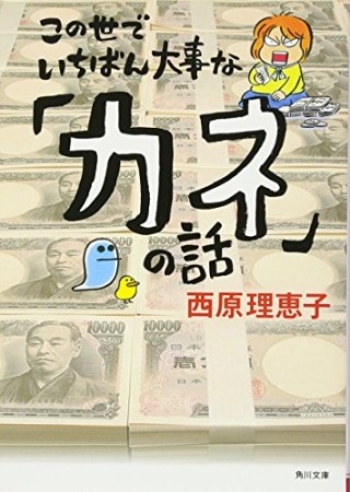 文庫版 この世でいちばん大事な「カネ」の話1巻の表紙