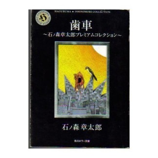 歯車　／　歯車 ～石ノ森章太郎プレミアムコレクション～1巻の表紙