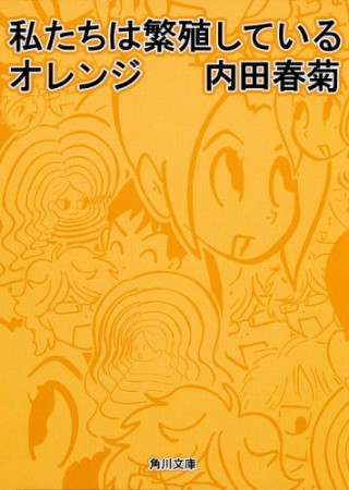 私たちは繁殖しているオレンジ1巻の表紙