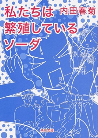 私たちは繁殖しているソーダ1巻の表紙