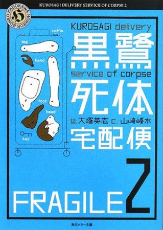 黒鷺死体宅配便2巻の表紙