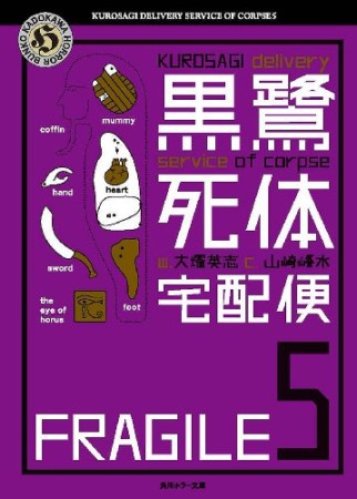 黒鷺死体宅配便5巻の表紙