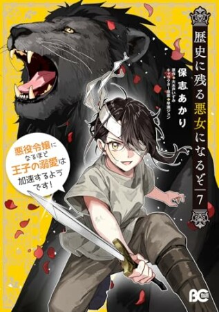 歴史に残る悪女になるぞ　悪役令嬢になるほど王子の溺愛は加速するようです！7巻の表紙