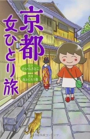 京都 女ひとり旅1巻の表紙