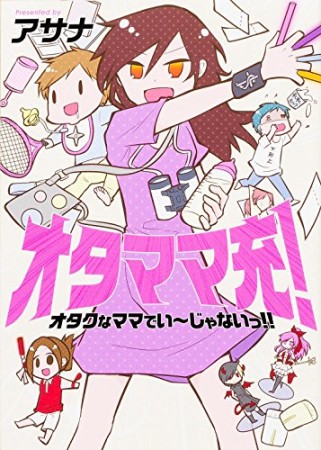 オタママ充!1巻の表紙