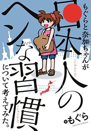 もぐらと奈加ちゃんが『日本人のヘンな習慣』について考えてみた。1巻の表紙