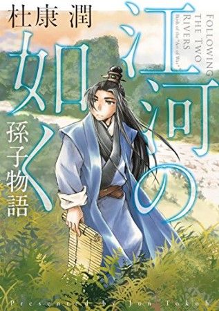 江河の如く1巻の表紙