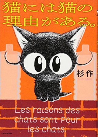 猫には猫の理由がある。1巻の表紙