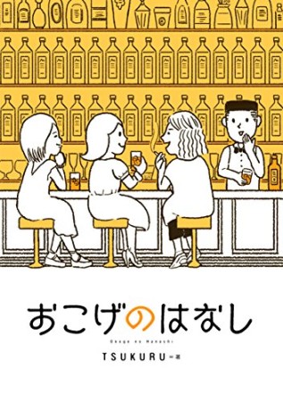 おこげのはなし1巻の表紙