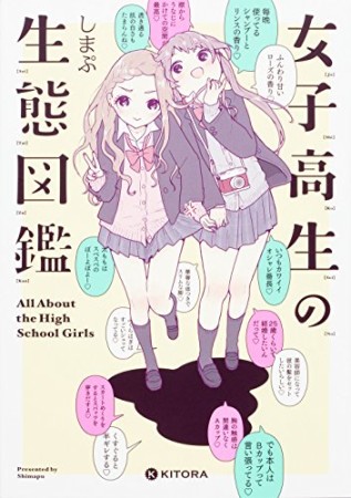 女子高生の生態図鑑1巻の表紙