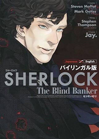 SHERLOCK死を呼ぶ暗号 バイリンガル版1巻の表紙