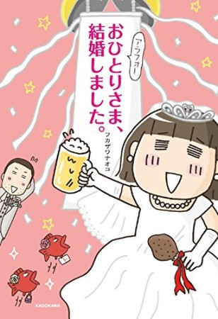 アラフォーおひとりさま、結婚しました。1巻の表紙