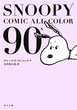 SNOOPY COMIC ALL COLOR 90's1巻の表紙