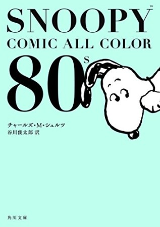 SNOOPY COMIC ALL COLOR 80's1巻の表紙