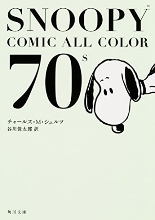 SNOOPY COMIC ALL COLOR 70's1巻の表紙