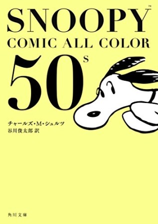 SNOOPY COMIC ALL COLOR 50's1巻の表紙