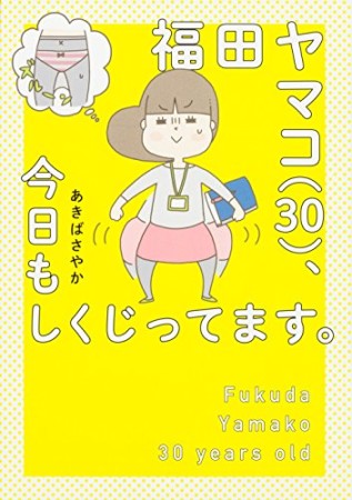 福田ヤマコ（30）、今日もしくじってます。1巻の表紙