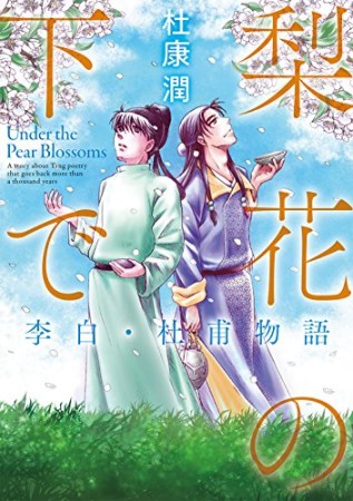 梨花の下で 李白・杜甫物語1巻の表紙