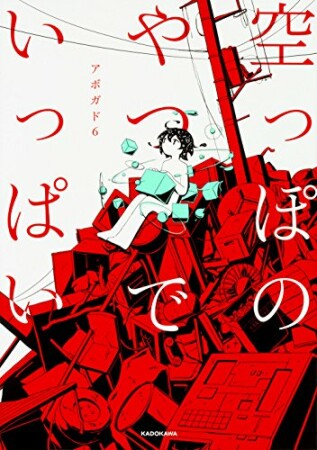 空っぽのやつでいっぱい1巻の表紙