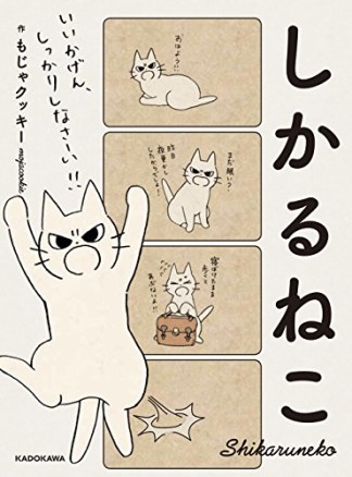 しかるねこ1巻の表紙