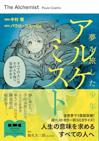 アルケミスト 夢を旅した少年1巻の表紙