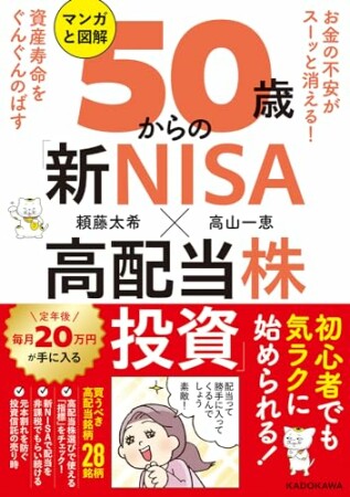 お金の不安がスーッと消える！　資産寿命をぐんぐんのばす　マンガと図解　50歳からの「新NISA×高配当株投資」1巻の表紙