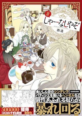 しゃーなしやぞ1巻の表紙