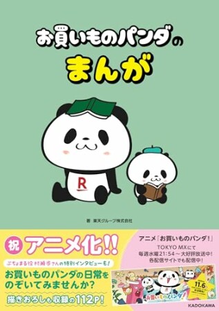 お買いものパンダのまんが1巻の表紙