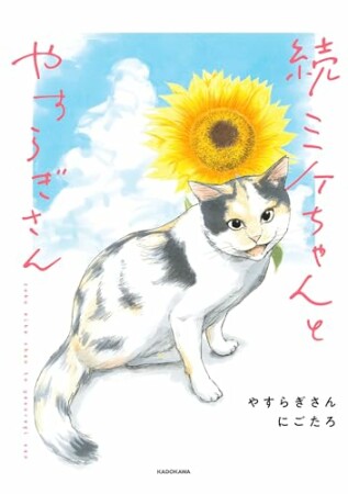 続 ミケちゃんとやすらぎさん1巻の表紙