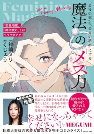 「恋愛地獄」、「婚活疲れ」とはもうサヨナラ! “最後の恋”を“最高の結婚”にする 魔法の「メス力」1巻の表紙