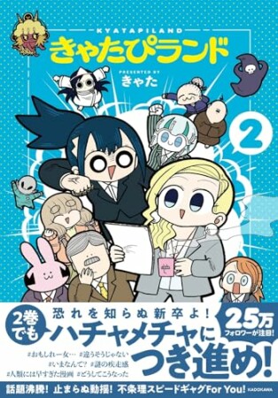 きゃたぴランド2巻の表紙