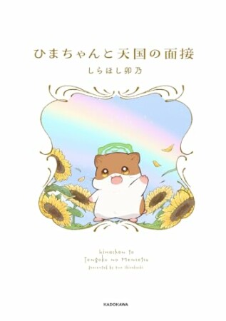 ひまちゃんと天国の面接1巻の表紙