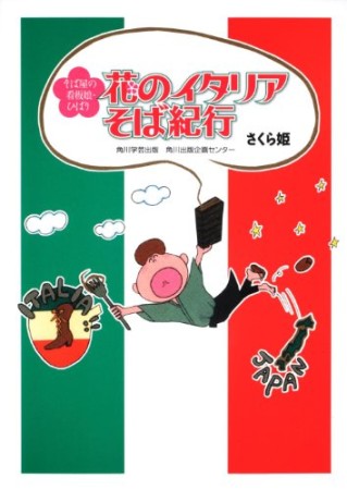 花のイタリアそば紀行1巻の表紙