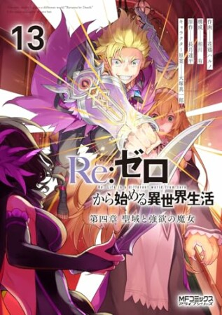 Ｒｅ：ゼロから始める異世界生活 第四章 聖域と強欲の魔女13巻の表紙