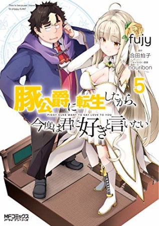 豚公爵に転生したから、今度は君に好きと言いたい5巻の表紙