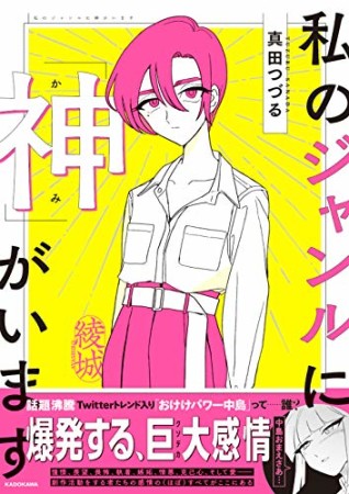 私のジャンルに「神」がいます1巻の表紙