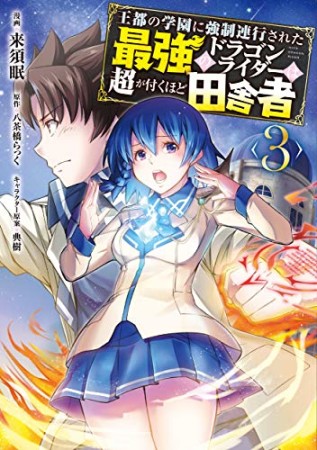 王都の学園に強制連行された最強のドラゴンライダーは超が付くほど田舎者3巻の表紙