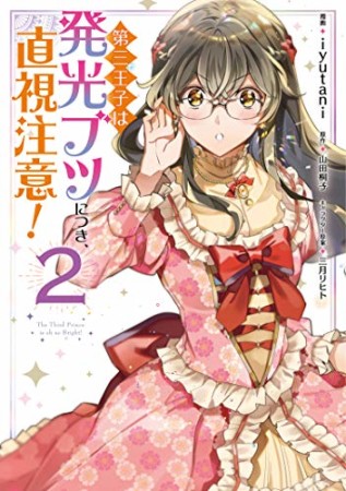 第三王子は発光ブツにつき、直視注意!2巻の表紙
