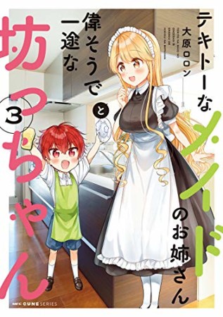 テキトーなメイドのお姉さんと偉そうで一途な坊っちゃん3巻の表紙